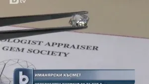Който си намери диамант, за него си е!