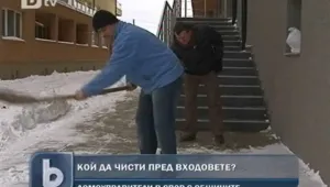 Жилищните сгради без домоуправител не се глобяват за непочистен сняг