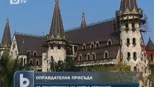 Оправдаха собственика на замъка край Созопол