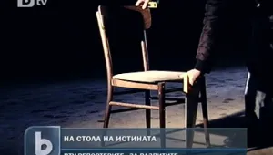 На стола на истината на бившата ДС