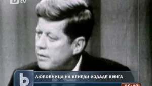 Бивша любовница на Кенеди издаде мемоарите си