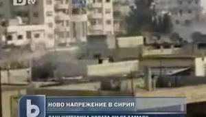 Нови кръвопролития в Сирия   