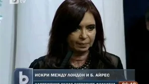 Расте напрежението между Лондон и Буенос Айрес