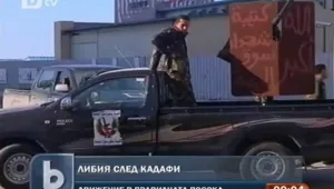 Либия се движи в правилна посока...
