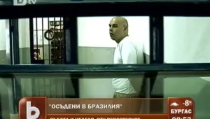 Осъдени в Бразилия: Кажете им в България да не тръгват насам!