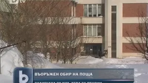 Маскирани свиха пенсии от поща в Плевен 
