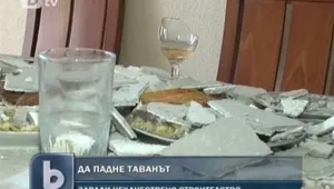 Да ти падне таванът... докато вечеряш