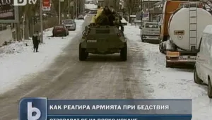 Как реагира армията при бедствия и аварии?