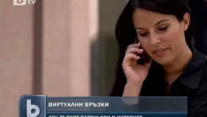 Те търсят и намират любовта... в интернет