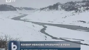 Стигнаха до скъсаната стена на 