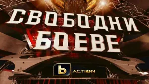 Гледайте MAXFIGHT 26 по bTV Action