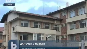 Данъчен арестуван с 3000 лева подкуп