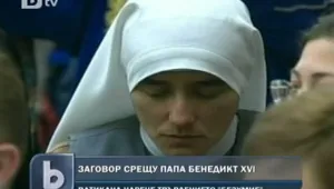 Заговор за убийството на папа Бенедикт XVI?