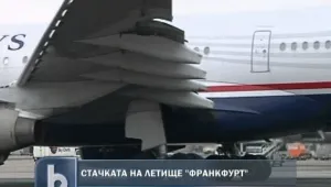 Втори ден блокада на летището във Франкфурт