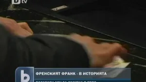 Френският франк - спомен за национална валута