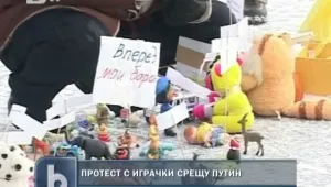 С детски играчки и шоколадови яйца... срещу Путин
