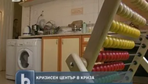 Затварят кризисен център в София