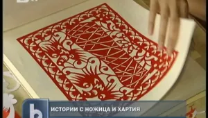 Изкуство с ножица в ръка