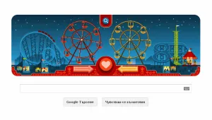 Честит Свети Валентин от Google!