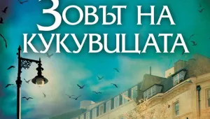Зовът на кукувицата