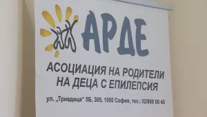 Първият дневен център за пациенти с епилепсия у нас отвори врати