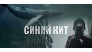 Зловещата игра „Син кит”: Истина или борба за онлайн посещения?