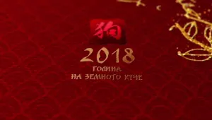 Започва Годината на земното куче