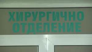 Хирурзи от болницата в Добрич колективно напускат отделението