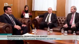 Жан-Клод Юнкер: Македония е на прав път