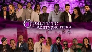 „Страстите абитуриентски” – комедия за битовия колорит зад блясъка на бала