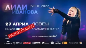 Напълно разпродадени са билетите за концертите на Лили Иванова в Кубрат, Разград и Търговище