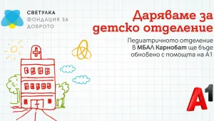 Педиатрията в МБАЛ Карнобат ще бъде обновена със средствата от кампанията на А1 „Закръгляме в полза на доброто“