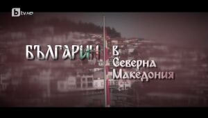 bTV Репортерите - 25.02.2023 г.