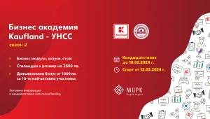 Бизнес академията Kaufland-УНСС стартира втори сезон
