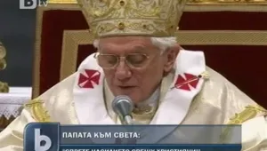 Папата призова религиозното насилие срещу християни да спре