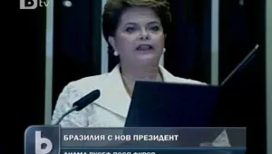 Дилма Русеф вече е президент на Бразилия