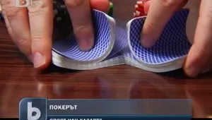 Покерът – мания или професия