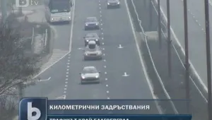 Натоварено движение към столицата и големите градове 