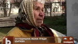Възрастна жена гради църква в поморийското село Порой