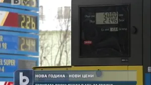Нова година - нови цени на бензина