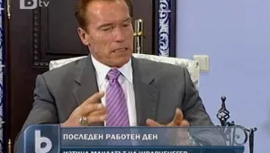 Изтича губернаторският мандат на Арнолд Шварценегер