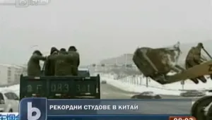 Милиони пострадаха от студовете в Китай