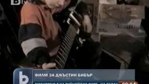 Излиза документален филм за Джъстин Бийбър