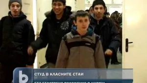 Деца зъзнат в класните стаи в Шумен