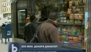 В САЩ падна джакпот от 355 милиона долара