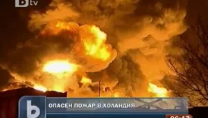 Пожар в Холандия създаде опасност от химическо обгазяване