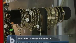 Заложните къщи са в криза 