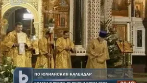 Русия и Сърбия празнуват Коледа