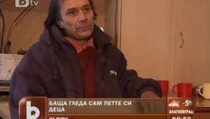 Баща на пет деца се бори сам с проблемите и с държавата 