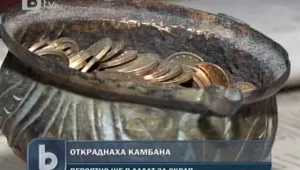 Крадци задигнаха 200-килограмова камбана